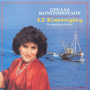 12 Epityhies Tou Theologou Grylli (Mnimes Tou Aigaiou) album cover