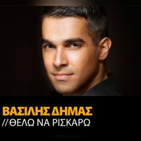 ΘΕΛΩ ΝΑ ΡΙΣΚΑΡΩ (SINGLE) album cover