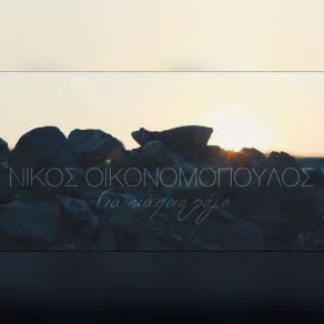 ΓΙΑ ΚΑΠΟΙΟ ΛΟΓΟ (SINGLE) album cover
