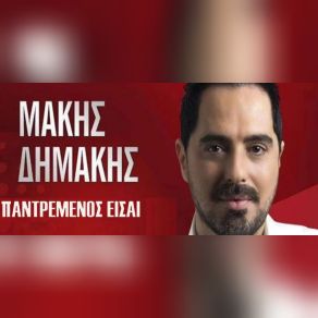 ΠΑΝΤΡΕΜΕΝΟΣ ΕΙΣΑΙ (SINGLE) album cover