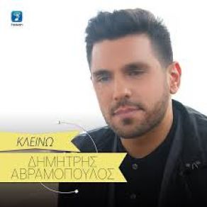 ΚΛΕΙΝΩ (SINGLE) album cover
