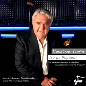 ΝΑ ΜΕ ΘΥΜΑΣΑΙ (SINGLE) album cover