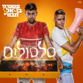 Silsulim (Single) album cover