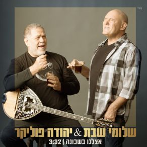 Etzlenu Bashchuna (Single) album cover