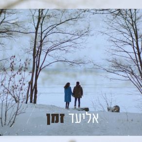 זמן album cover