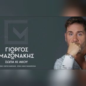 ΣΩΠΑ KΙ ΆΚΟΥ (SINGLE) album cover