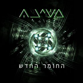 Ha Homer Ha Hadash (Single) album cover
