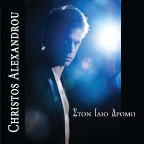 ΣΤΟΝ ΙΔΙΟ ΔΡΟΜΟ (STON IDIO DROMO) album cover