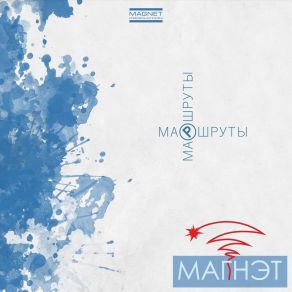 Marsruty album cover