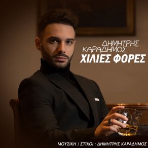 ΧΙΛΙΕΣ ΦΟΡΕΣ (SINGLE) album cover