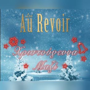 ΧΡΙΣΤΟΥΓΕΝΝΑ ΜΑΖΙ (SINGLE) album cover