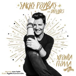 ΧΡΟΝΙΑ ΠΟΛΛΑ (SINGLE) album cover