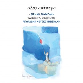 ΑΛΑΤΟΠΙΠΕΡΟ album cover