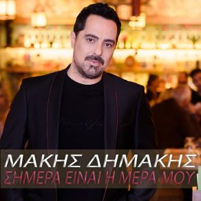 ΣΗΜΕΡΑ ΕΙΝΑΙ Η ΜΕΡΑ ΜΟΥ (SINGLE) album cover
