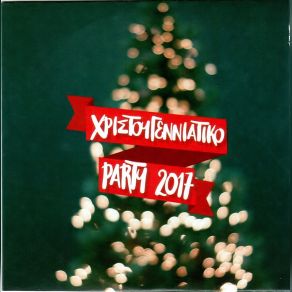 ΧΡΙΣΤΟΥΓΕΝΝΙΑΤΙΚΟ PARTY 2017 album cover