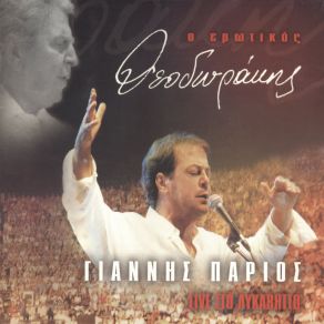 O Erotikos Theodorakis - Live Sto Likavitto (Live) album cover