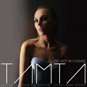 ΠΕΣ ΜΟΥ ΑΝ ΤΟΛΜΑΣ (SINGLE) album cover