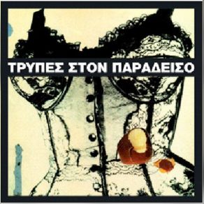 ΣΤΟΝ ΠΑΡΑΔΕΙΣΟ (ΕΠΑΝΕΚΔΟΣΗ) album cover