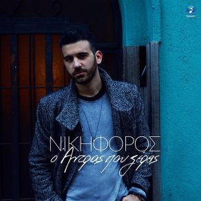 Ο ΆΝΤΡΑΣ ΠΟΥ ΞΕΡΕΙΣ (SINGLE) album cover