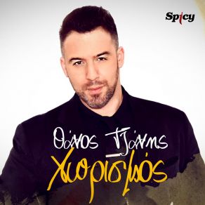 ΧΩΡΙΣΜΟΣ (SINGLE) album cover