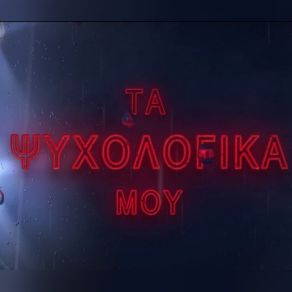 ΤΑ ΨΥΧΟΛΟΓΙΚΑ ΜΟΥ (SINGLE) album cover