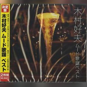 Ketteiban! Yoshio Kimura Mood Kayo Best 2CD (CD2) album cover