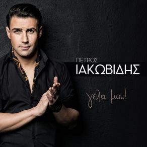ΓΕΛΑ ΜΟΥ (SINGLE) album cover