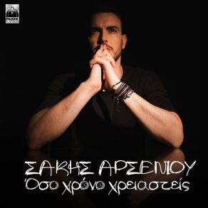 ΌΣΟ ΧΡΟΝΟ ΧΡΕΙΑΣΤΕΙΣ (SINGLE) album cover