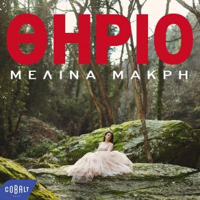 ΘΗΡΙΟ (SINGLE) album cover