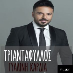 ΓΥΑΛΙΝΗ ΚΑΡΔΙΑ (SINGLE) album cover