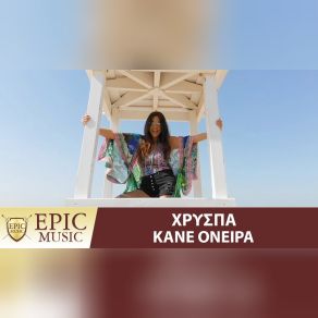 ΚΑΝΕ ΌΝΕΙΡΑ (SINGLE) album cover
