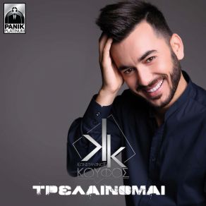 ΤΡΕΛΑΙΝΟΜΑΙ (SINGLE) album cover