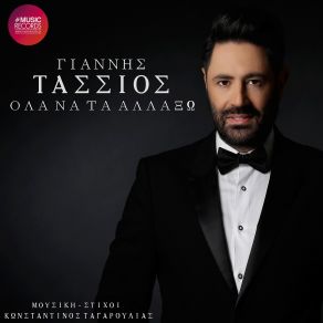 ΌΛΑ ΝΑ ΤΑ ΑΛΛΑΞΩ (SINGLE) album cover