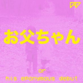 お父ちゃん Or His Eponymous Debut album cover
