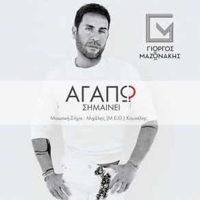 ΑΓΑΠΩ ΣΗΜΑΙΝΕΙ (SINGLE) album cover