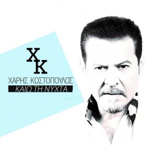 ΚΑΙΩ ΤΗ ΝΥΧΤΑ (SINGLE) album cover