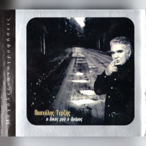 Ο ΔΙΚΟΣ ΜΟΥ Ο ΔΡΟΜΟΣ album cover