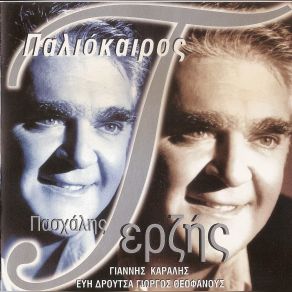 ΠΑΛΙΟΚΑΙΡΟΣ album cover