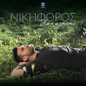 ΣΑΝ ΑΛΗΤΗΣ (SINGLE) album cover
