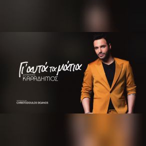 ΓΙ ΑΥΤΑ ΤΑ ΜΑΤΙΑ (SINGLE) album cover
