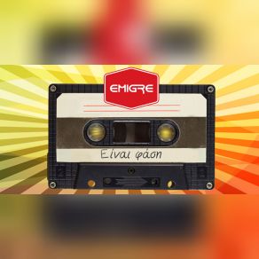 ΕΙΝΑΙ ΦΑΣΗ (SINGLE) album cover