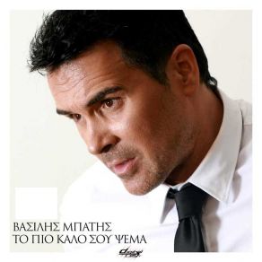 ΤΟ ΠΙΟ ΚΑΛΟ ΣΟΥ ΨΕΜΑ (SINGLE) album cover