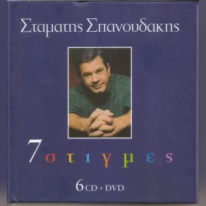 7 ΣΤΙΓΜΕΣ (CD5) ΧΡΙΣΤΟΥΓΕΝΝΙΑΤΙΚΑ album cover