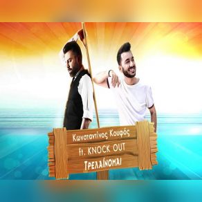 ΤΡΕΛΑΙΝΟΜΑΙ (OFFICIAL REMIX) (SINGLE) album cover