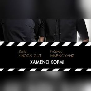 ΧΑΜΕΝΟ ΚΟΡΜΙ (SINGLE) album cover
