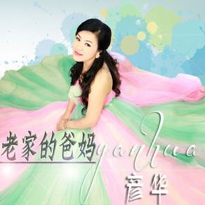 老家的爸妈 album cover