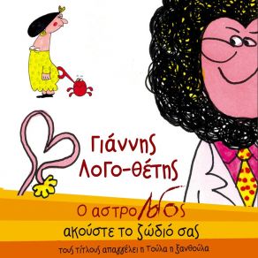 Ο ΑΣΤΡΟΛΟΓΟΣ album cover