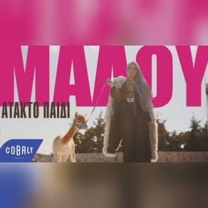 ΆΤΑΚΤΟ ΠΑΙΔΙ (SINGLE) album cover