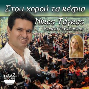 ΣΤΟΥ ΧΟΡΟΥ ΤΑ ΚΕΦΙΑ (CD2) album cover