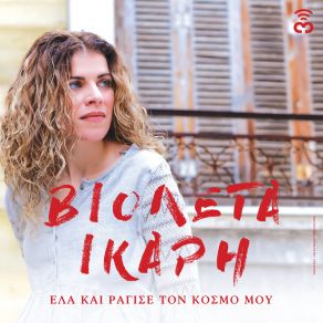 ΈΛΑ ΚΑΙ ΡΑΓΙΣΕ ΤΟ ΚΟΣΜΟ ΜΟΥ album cover